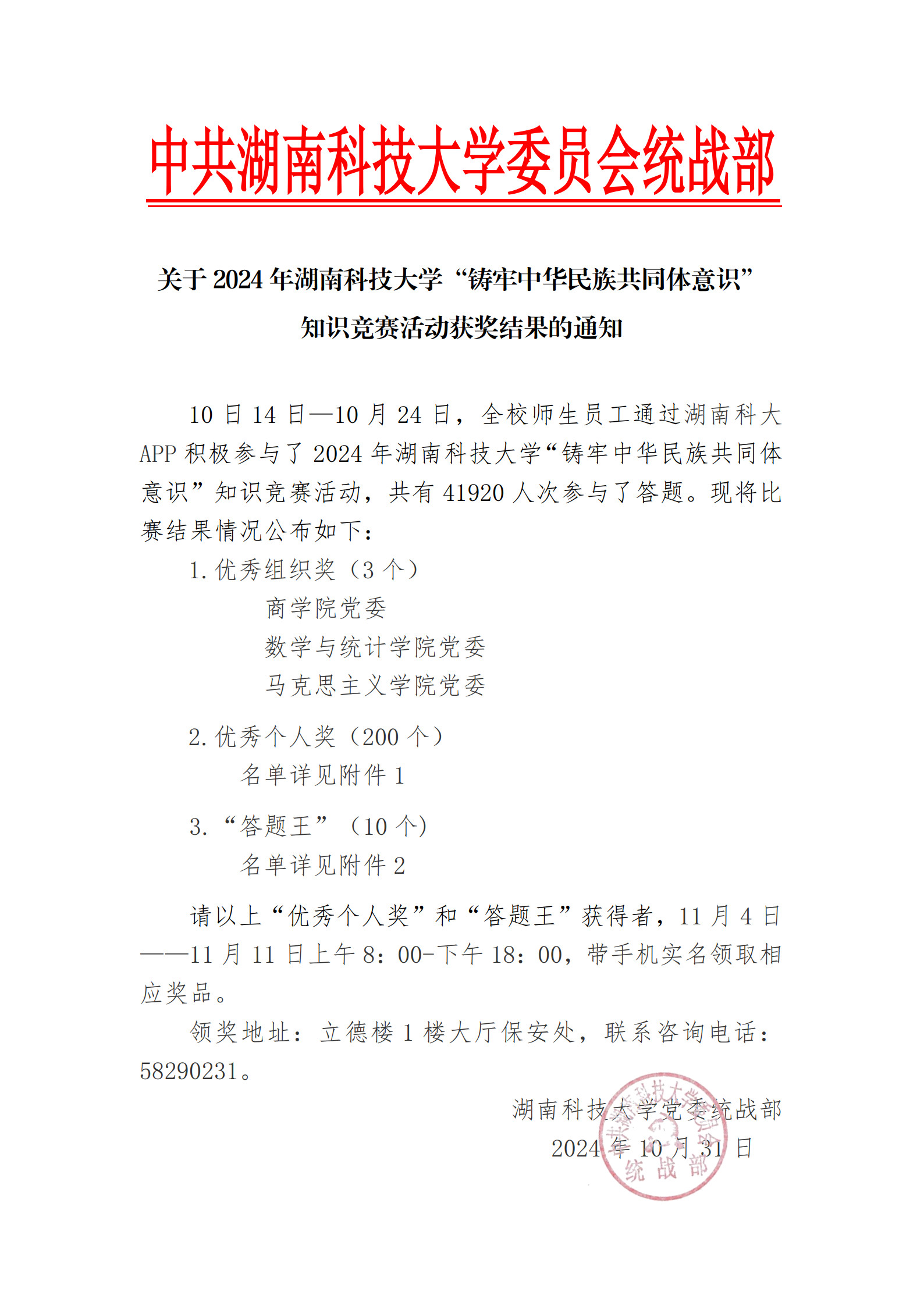 2024年铸牢中华民族共同体意识知识竞赛活动获奖结果的通知_1.jpg